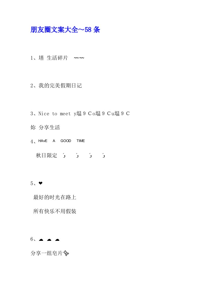 精品文档-42朋友圈文案、可盐可甜可爱、自拍沙雕文案109条