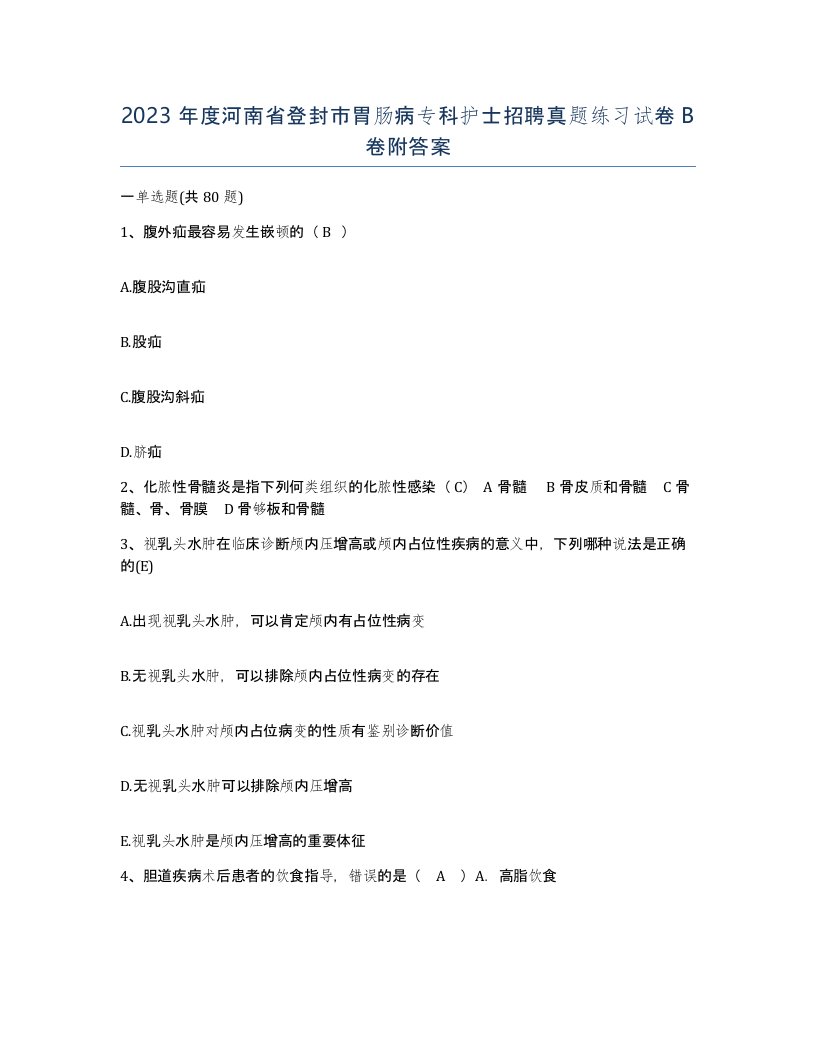 2023年度河南省登封市胃肠病专科护士招聘真题练习试卷B卷附答案