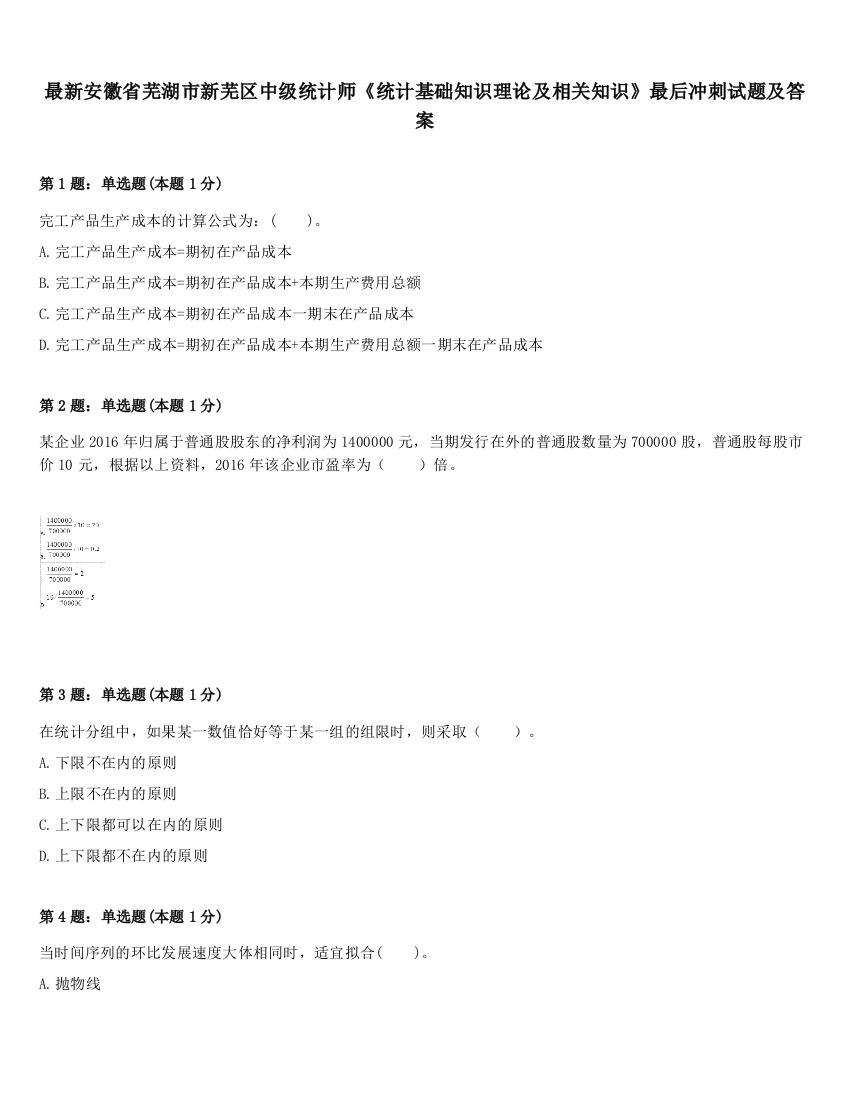 最新安徽省芜湖市新芜区中级统计师《统计基础知识理论及相关知识》最后冲刺试题及答案