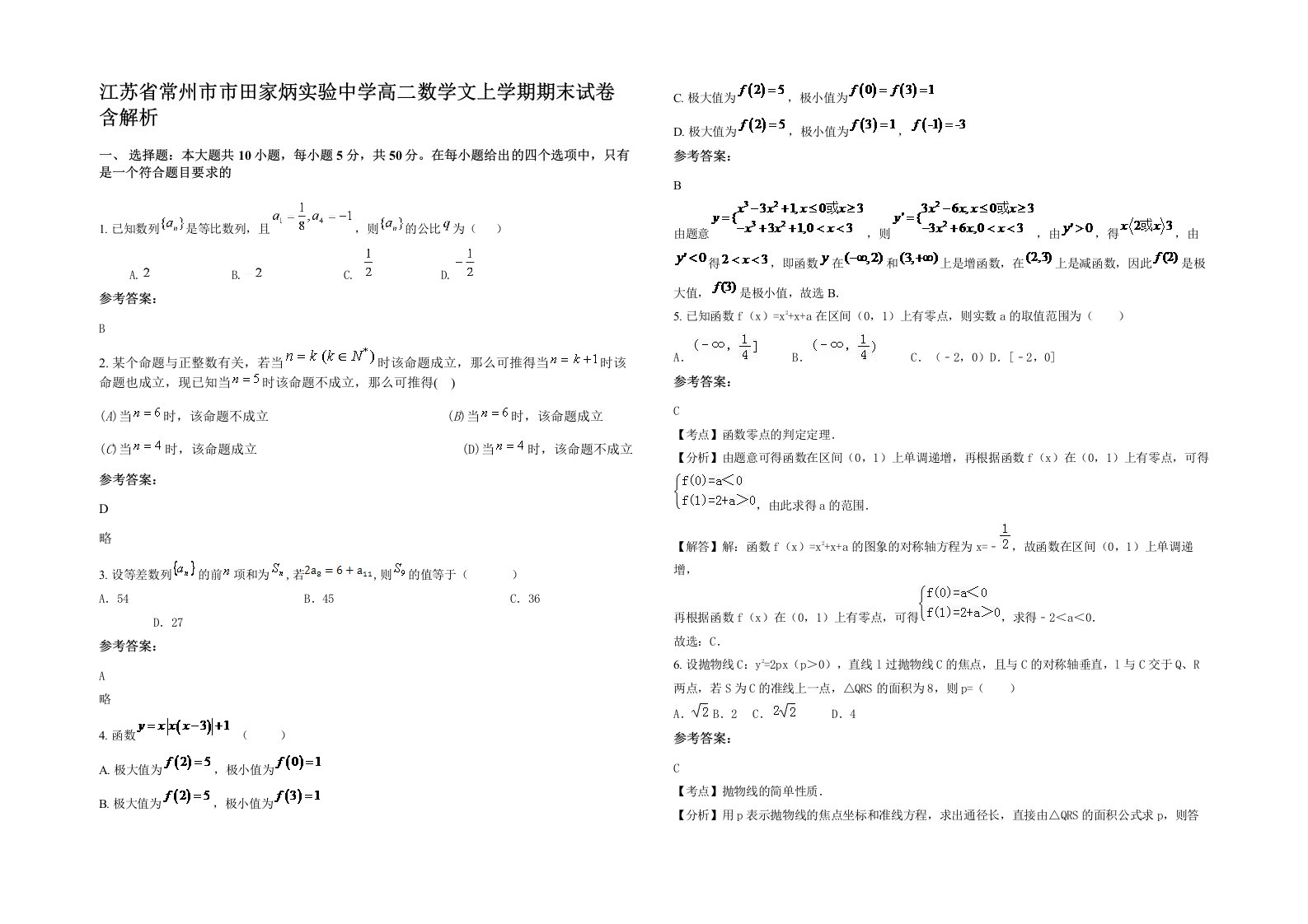 江苏省常州市市田家炳实验中学高二数学文上学期期末试卷含解析