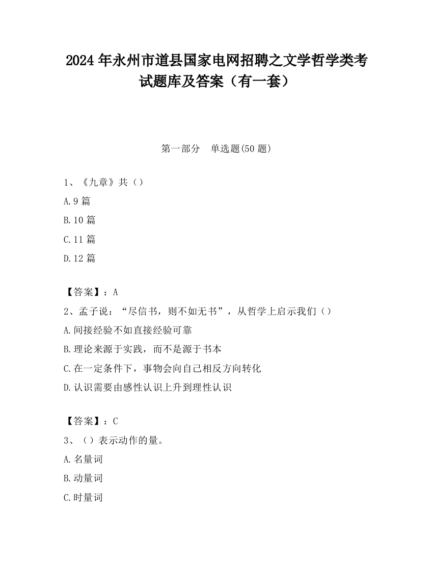 2024年永州市道县国家电网招聘之文学哲学类考试题库及答案（有一套）