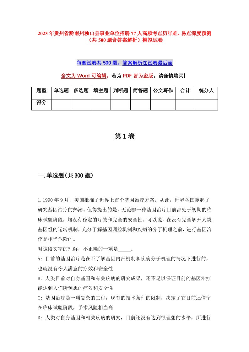 2023年贵州省黔南州独山县事业单位招聘77人高频考点历年难易点深度预测共500题含答案解析模拟试卷