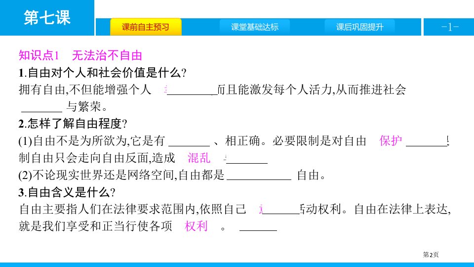 自由平等的真谛市公开课一等奖省优质课获奖课件