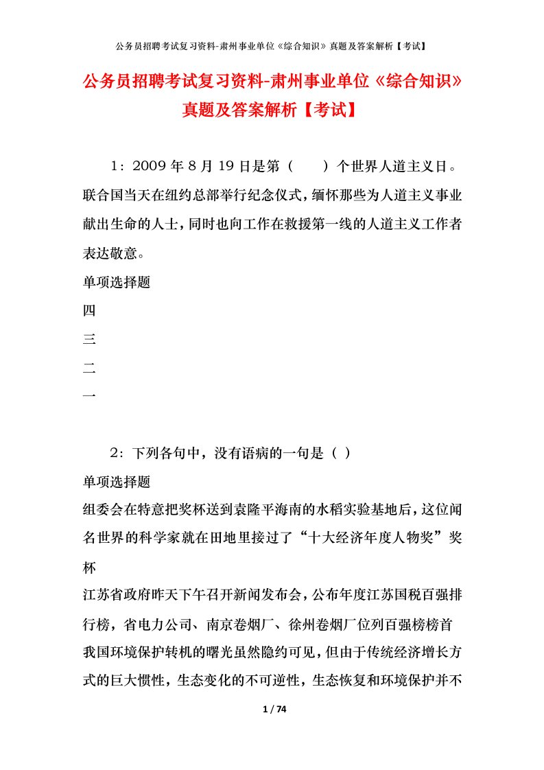 公务员招聘考试复习资料-肃州事业单位综合知识真题及答案解析考试