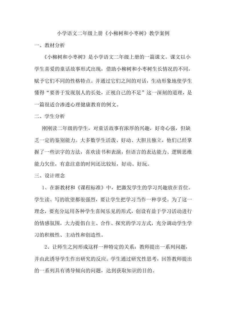 《小柳树和小枣树》教学案例