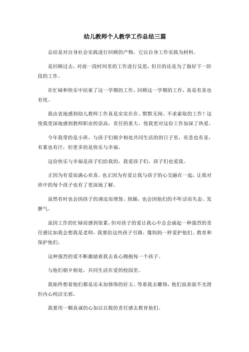 工作总结幼儿教师个人教学工作总结三篇