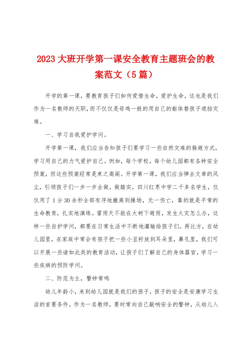 2023年大班开学第一课安全教育主题班会的教案范文（5篇）