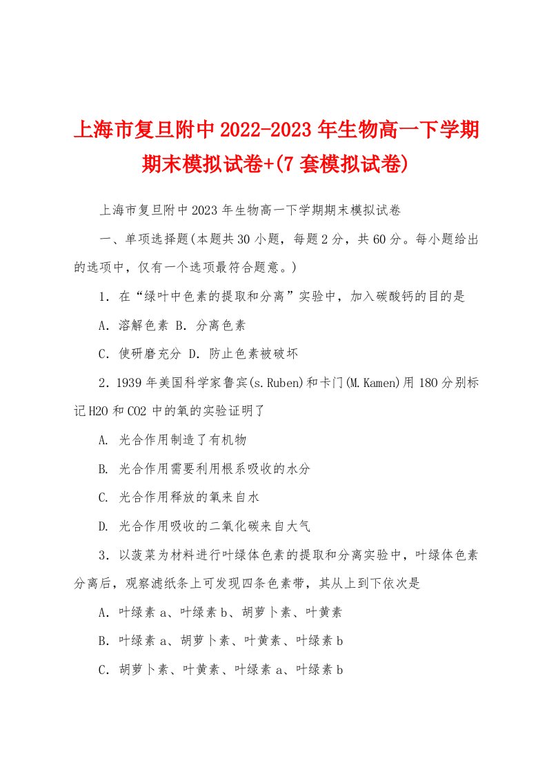 上海市复旦附中2022-2023年生物高一下学期期末模拟试卷+(7套模拟试卷)