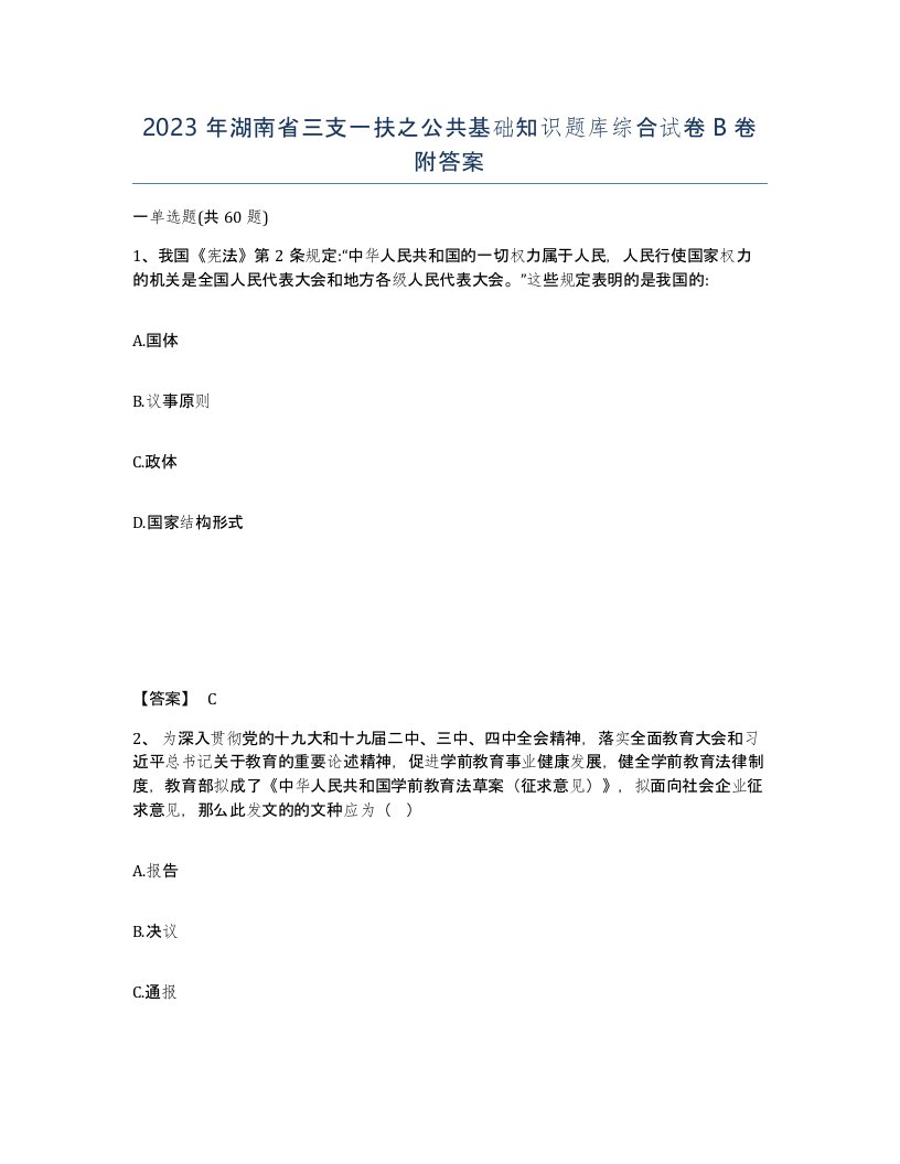 2023年湖南省三支一扶之公共基础知识题库综合试卷B卷附答案