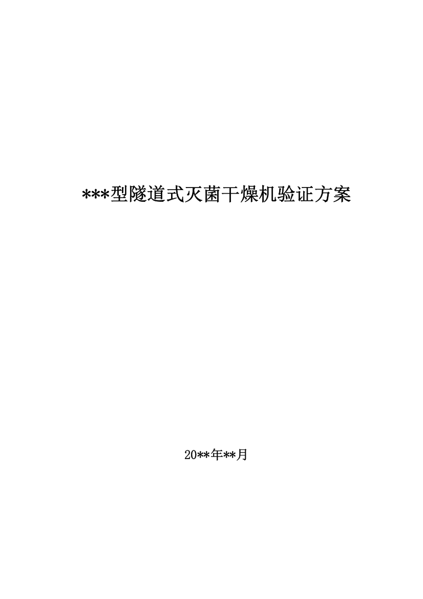 隧道式灭菌干燥机验证专项方案