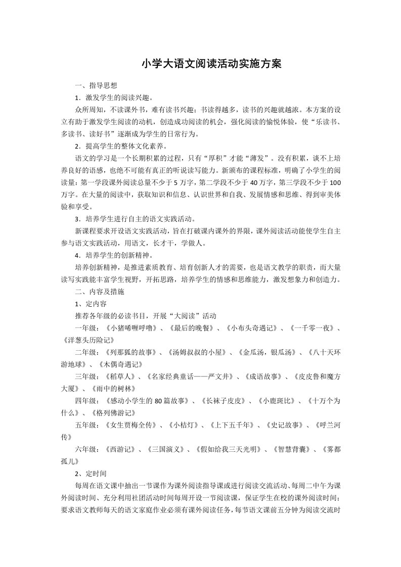 小学大语文阅读活动实施方案