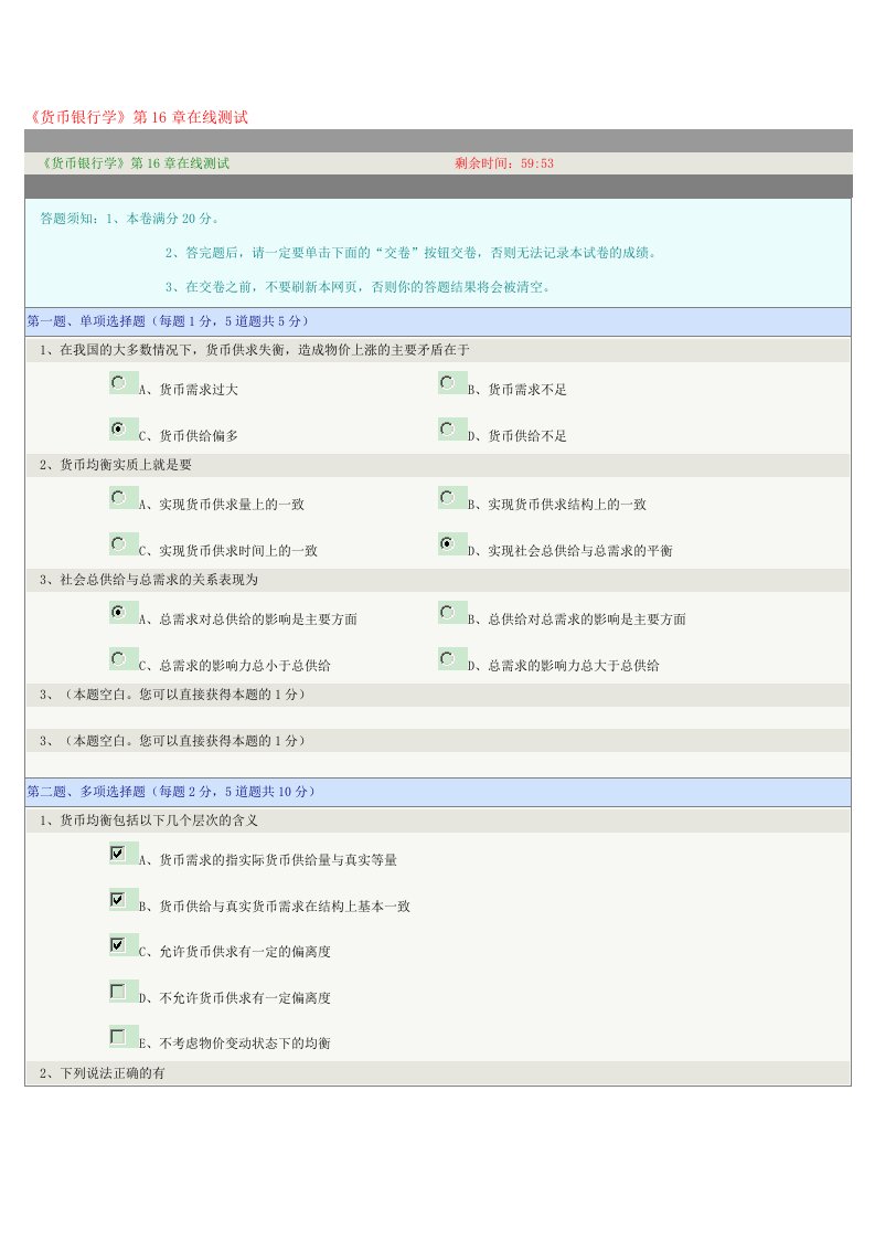 《货币银行学》第16章在线测试