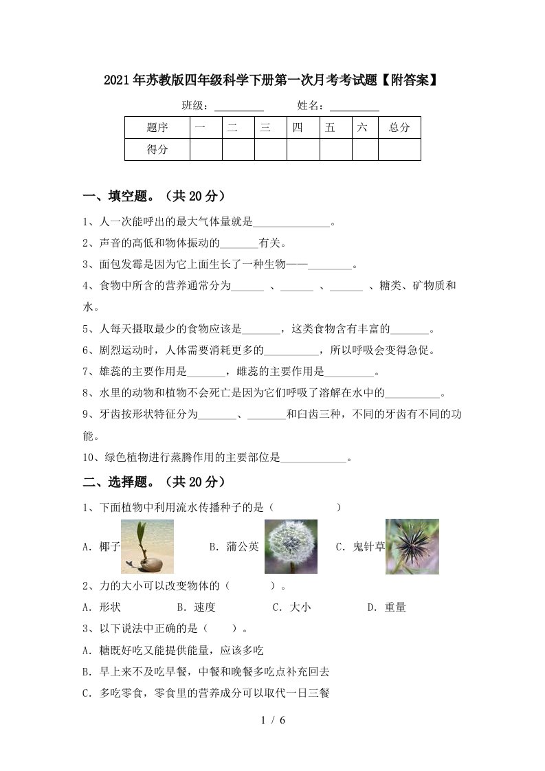 2021年苏教版四年级科学下册第一次月考考试题附答案