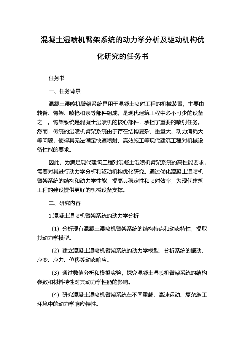 混凝土湿喷机臂架系统的动力学分析及驱动机构优化研究的任务书