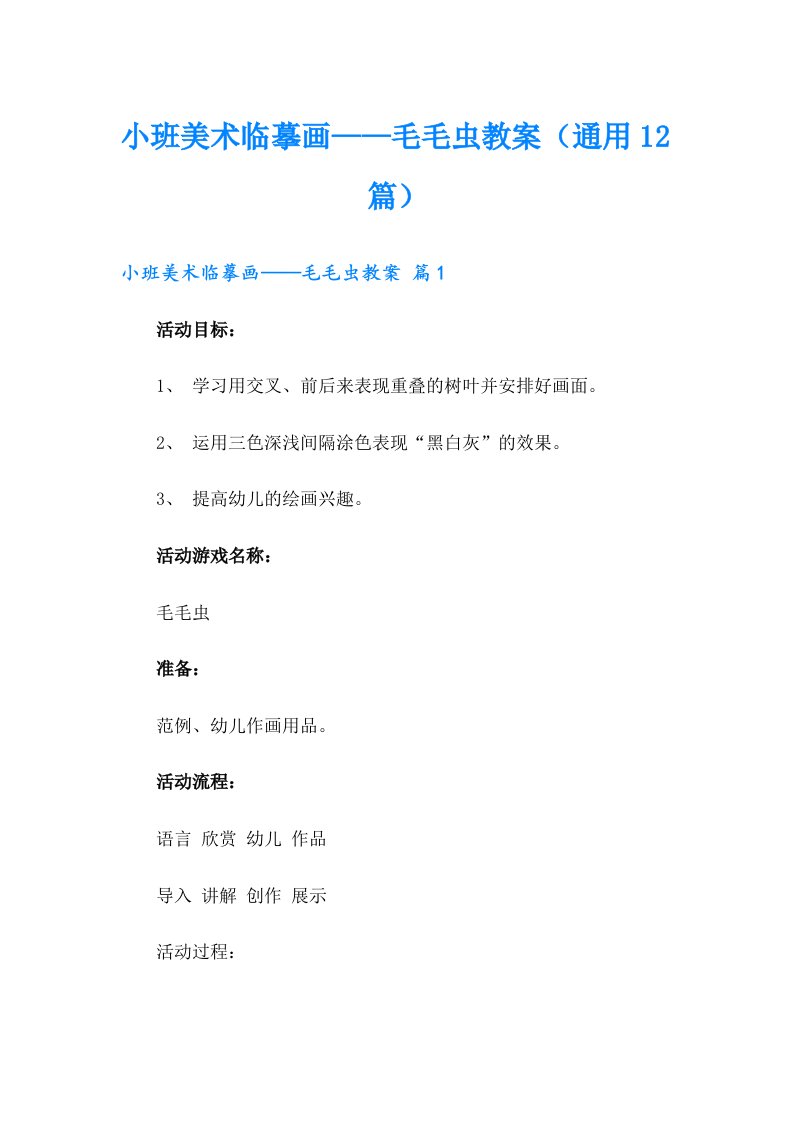 小班美术临摹画——毛毛虫教案（通用12篇）