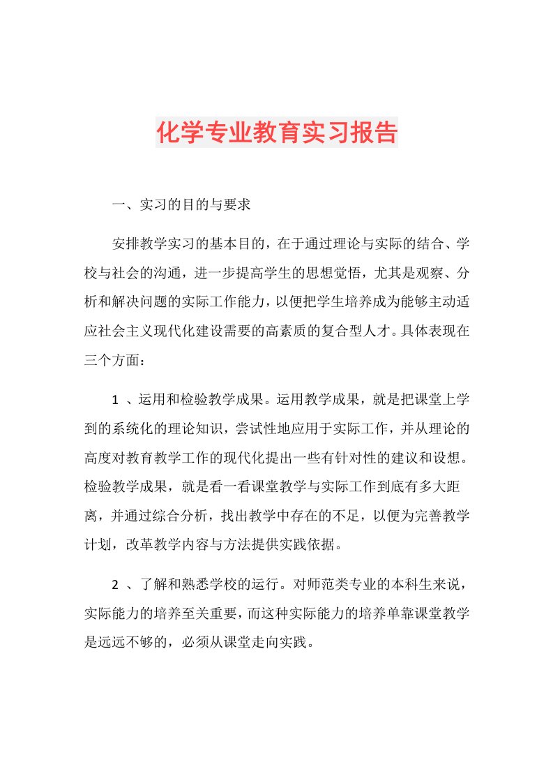 化学专业教育实习报告