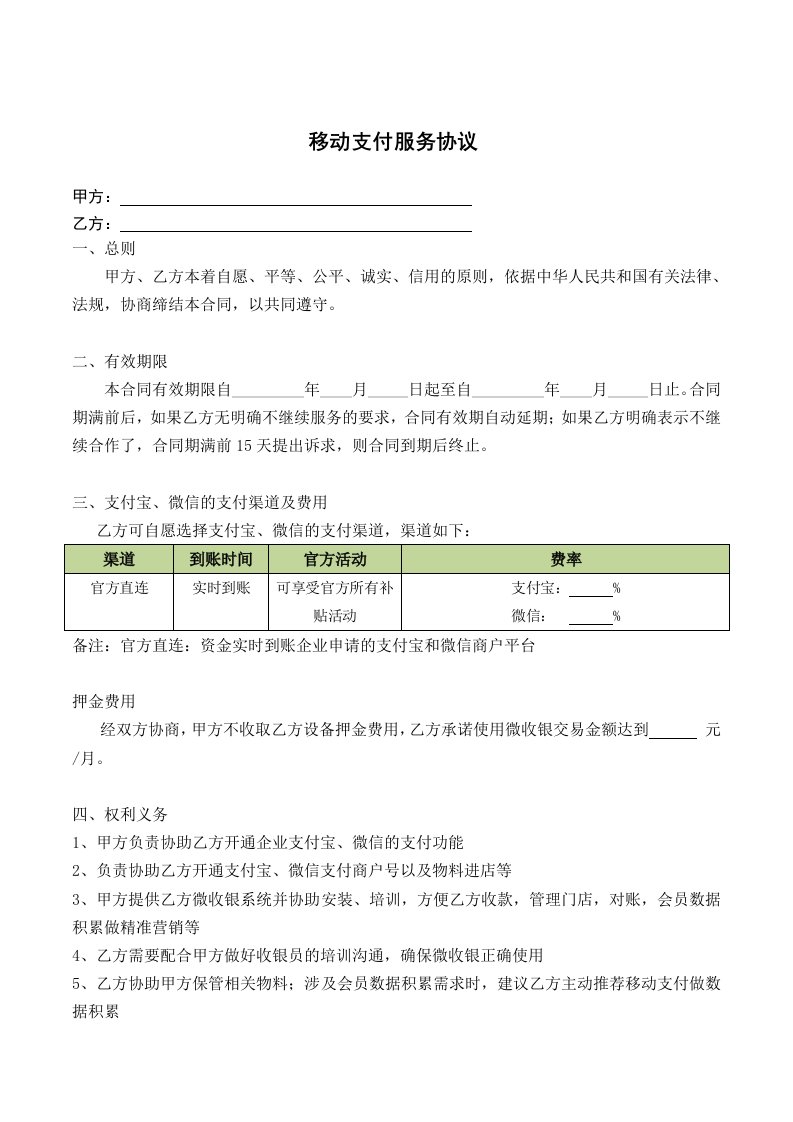 移动支付合作协议(客户版)