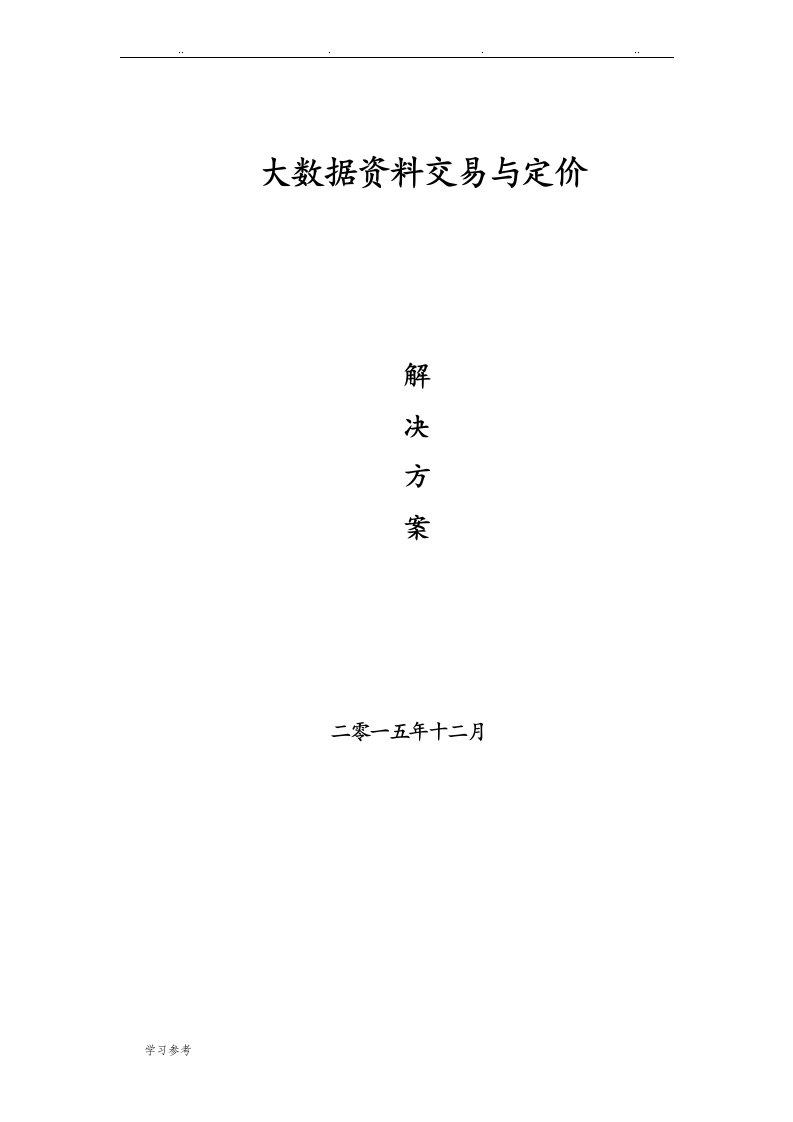 大数据资料交易与定价