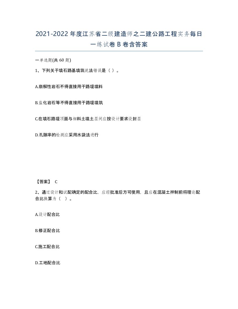 2021-2022年度江苏省二级建造师之二建公路工程实务每日一练试卷B卷含答案