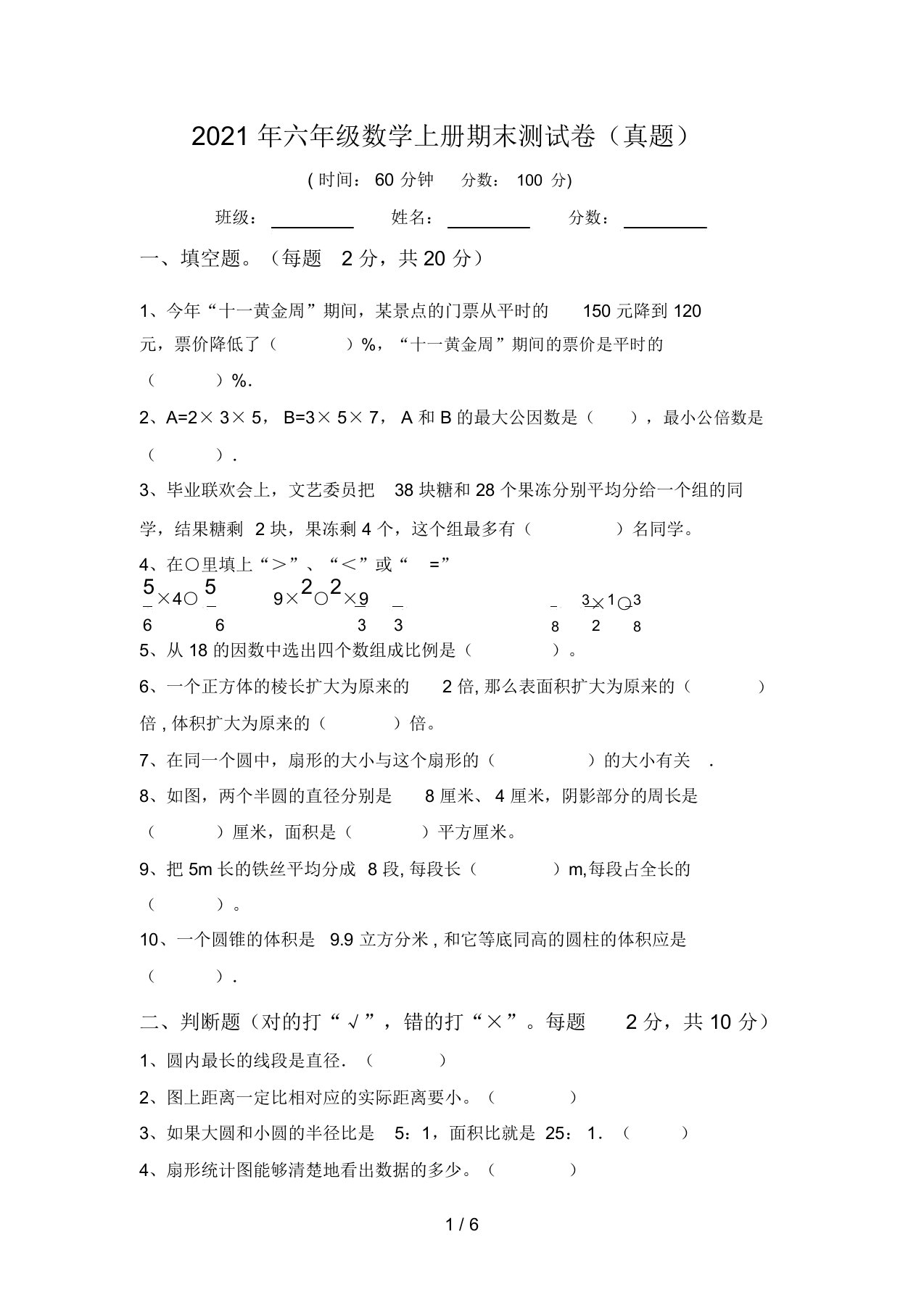 2021年六年级数学上册期末测试卷(真题)