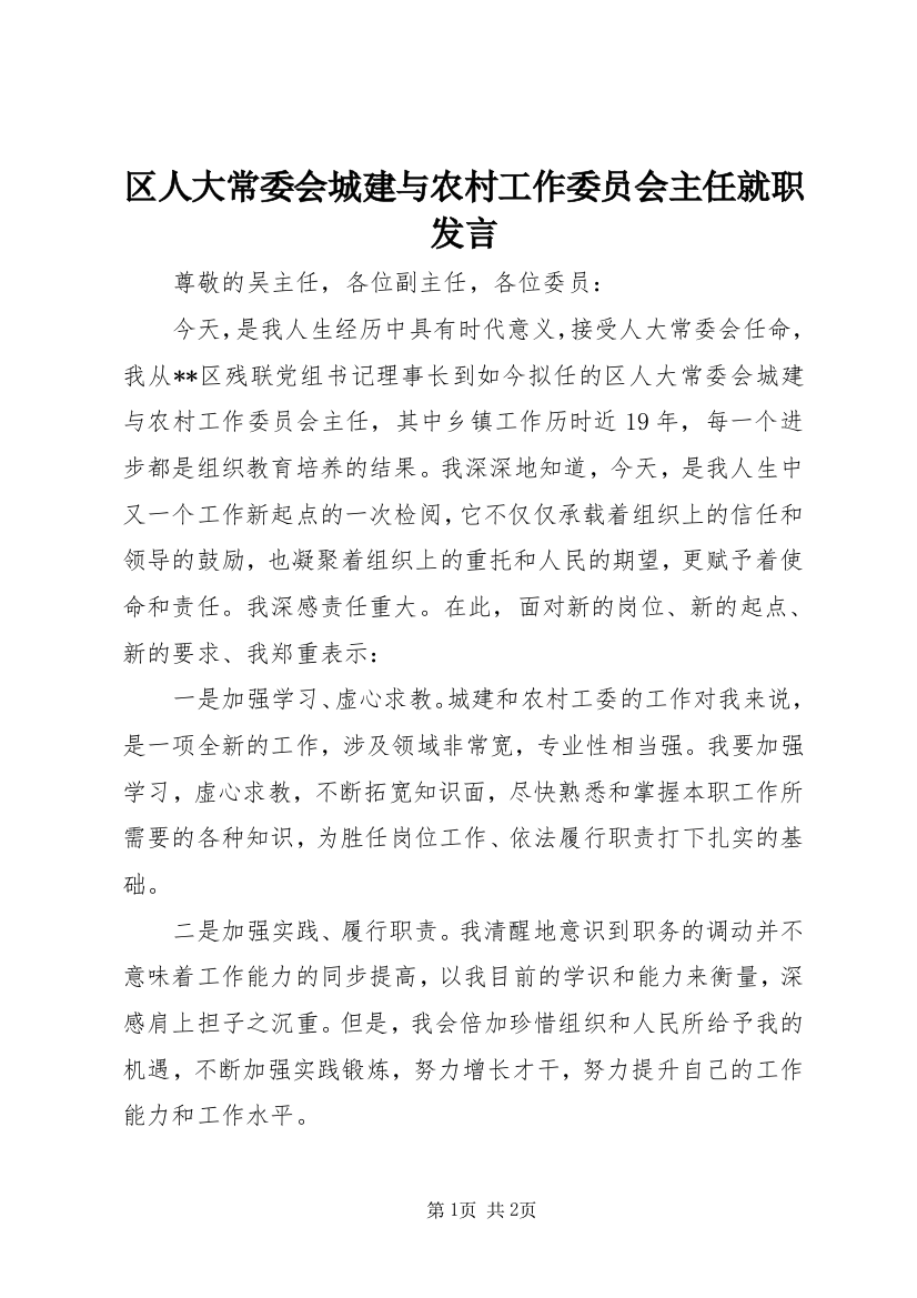 区人大常委会城建与农村工作委员会主任就职发言