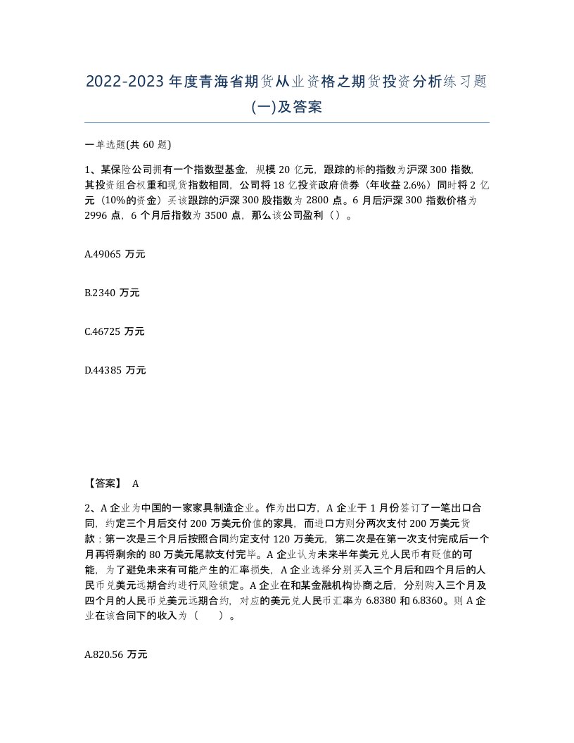 2022-2023年度青海省期货从业资格之期货投资分析练习题一及答案