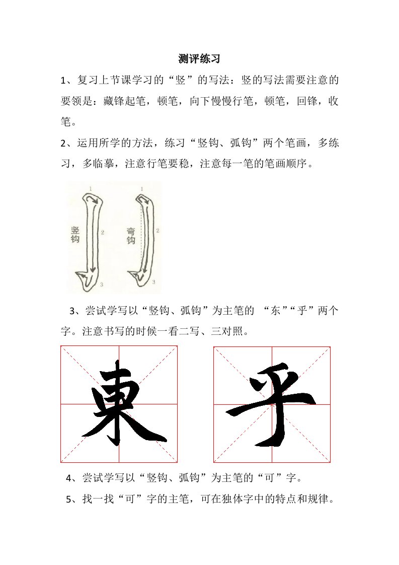 第4课以竖钩、弧钩为主笔的独体字