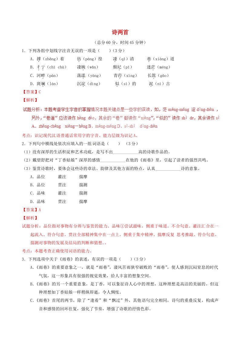 同步精品课堂2015-2016学年高中语文专题02诗两首测提升版新人教版必修1