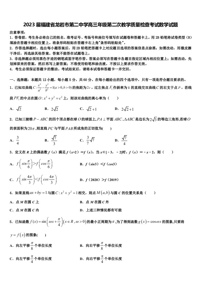 2023届福建省龙岩市第二中学高三年级第二次教学质量检查考试数学试题含解析