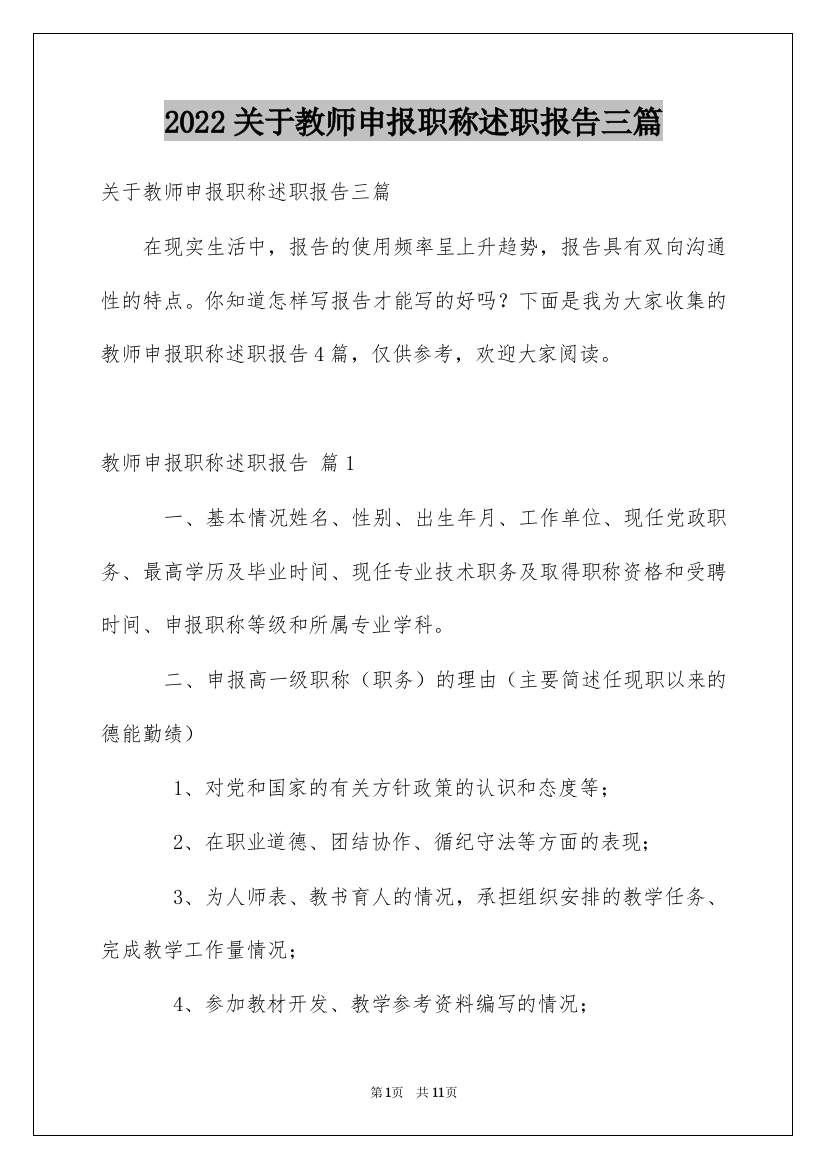 2022关于教师申报职称述职报告三篇