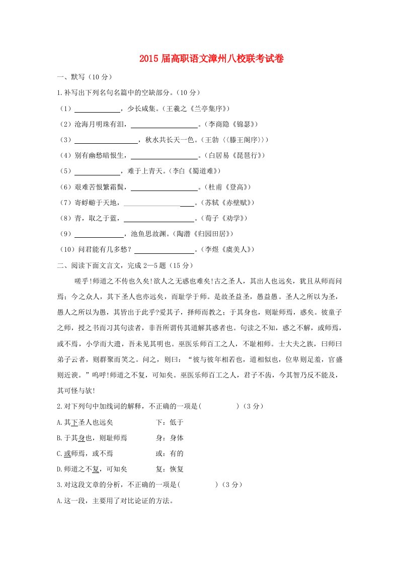 福建省漳州市2015届高三语文高职招考八校联考试题