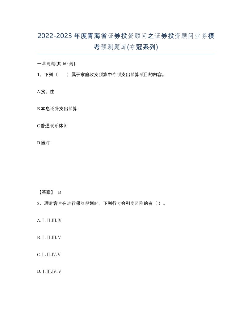 2022-2023年度青海省证券投资顾问之证券投资顾问业务模考预测题库夺冠系列