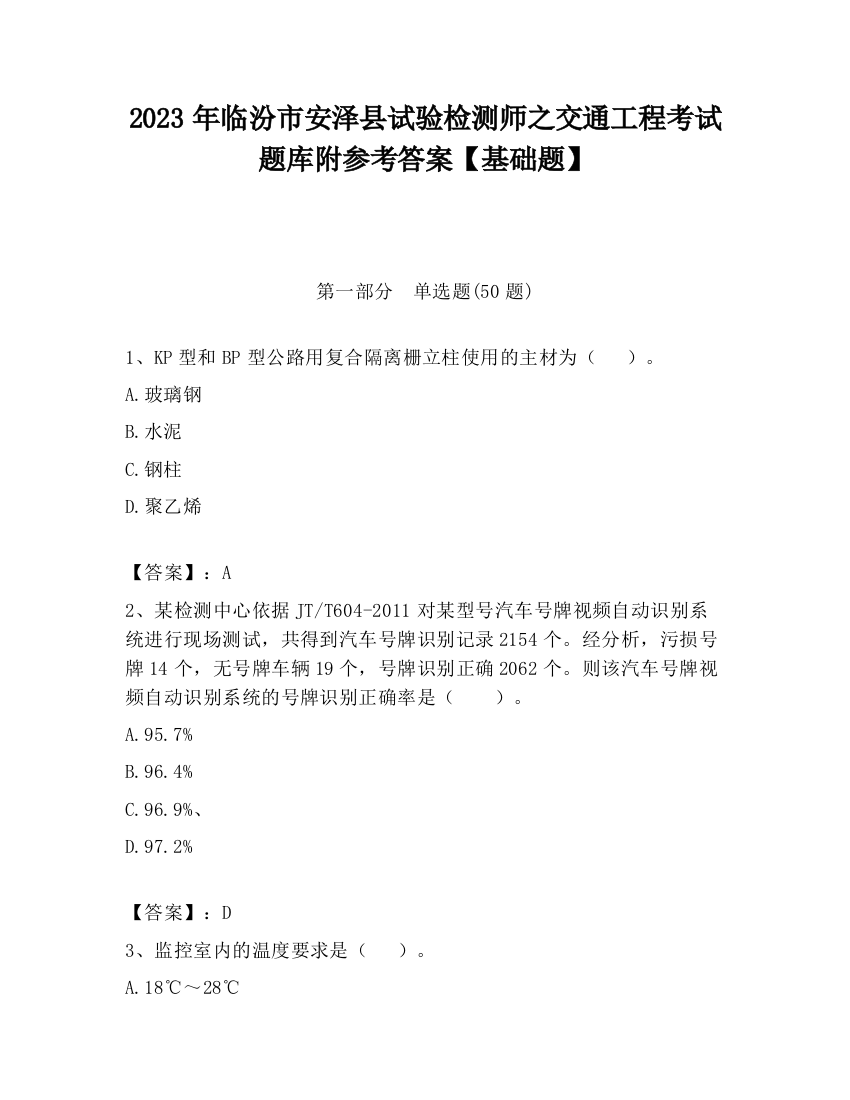 2023年临汾市安泽县试验检测师之交通工程考试题库附参考答案【基础题】