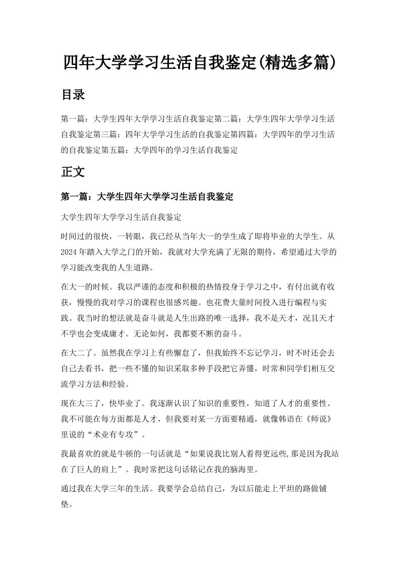 四年大学学习生活自我鉴定精选多篇