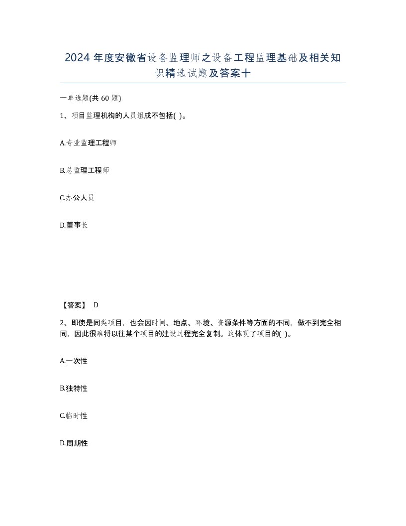 2024年度安徽省设备监理师之设备工程监理基础及相关知识试题及答案十