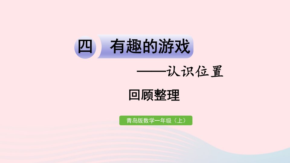 2023一年级数学上册四有趣的游戏__认识位置回顾整理作业课件青岛版六三制