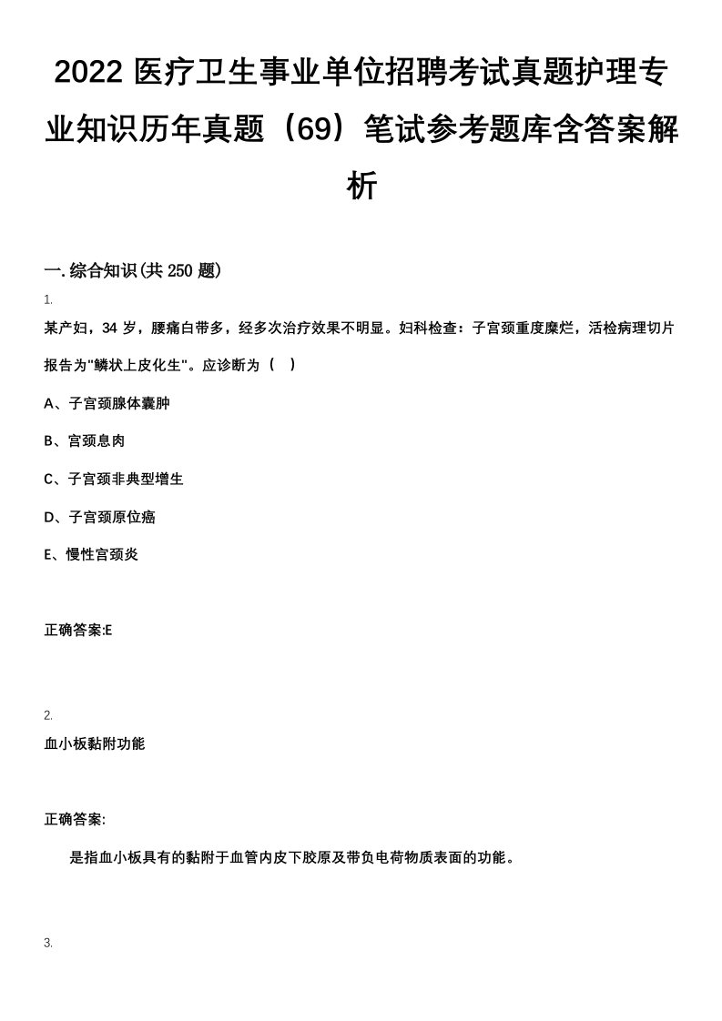 2022医疗卫生事业单位招聘考试真题护理专业知识历年真题（69）笔试参考题库含答案解析