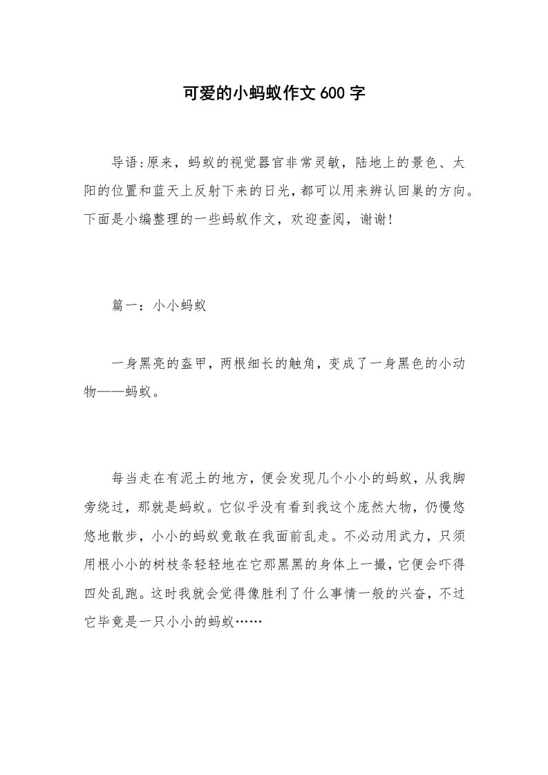 可爱的小蚂蚁作文600字