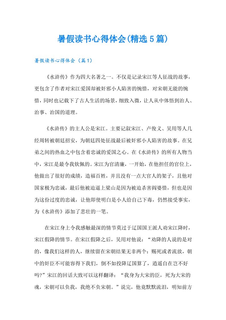 暑假读书心得体会(精选5篇)