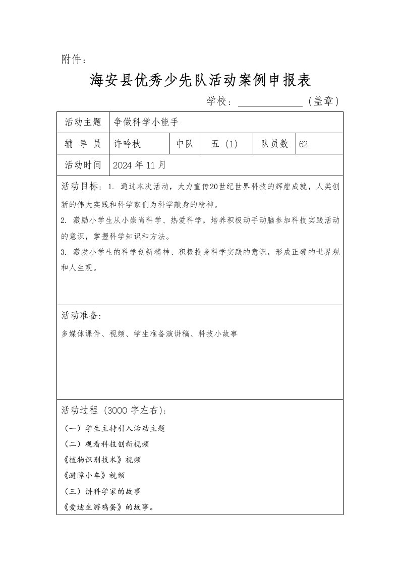 优秀少先队活动案例申报表