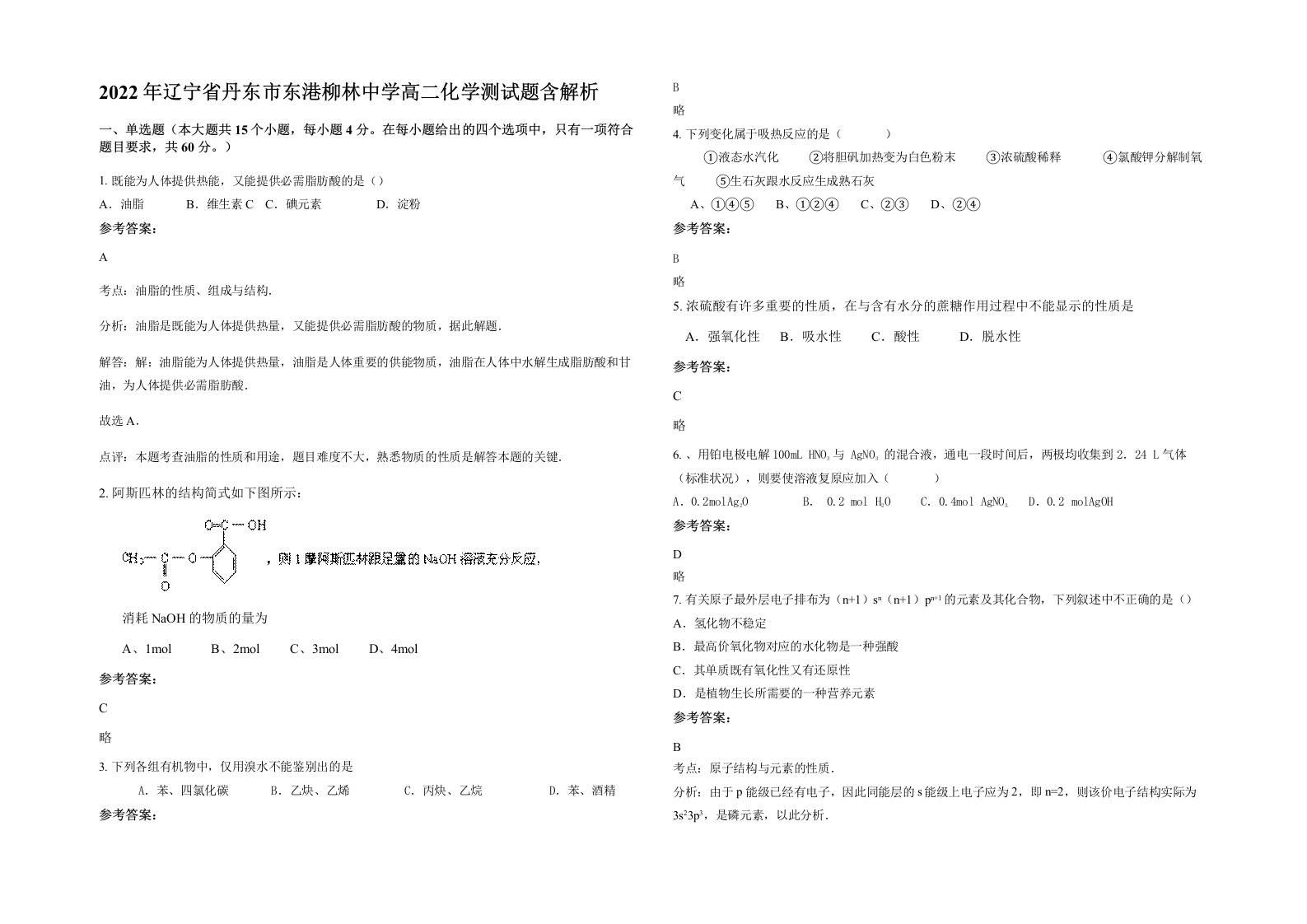 2022年辽宁省丹东市东港柳林中学高二化学测试题含解析