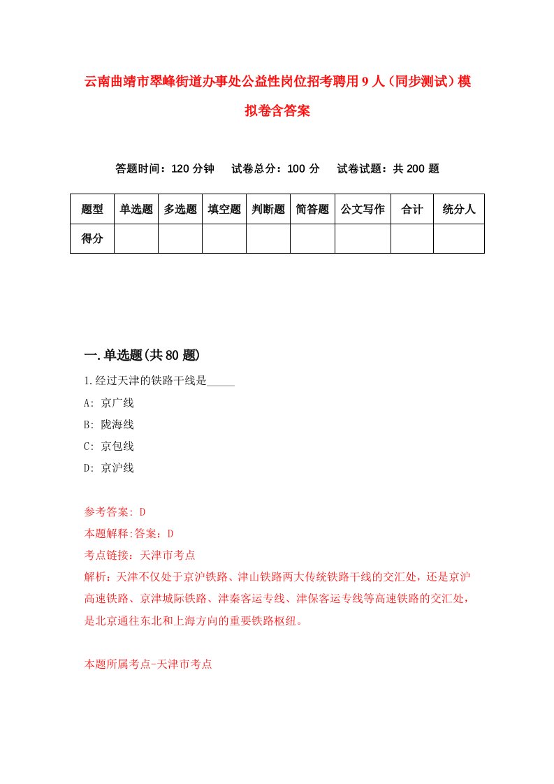 云南曲靖市翠峰街道办事处公益性岗位招考聘用9人同步测试模拟卷含答案9