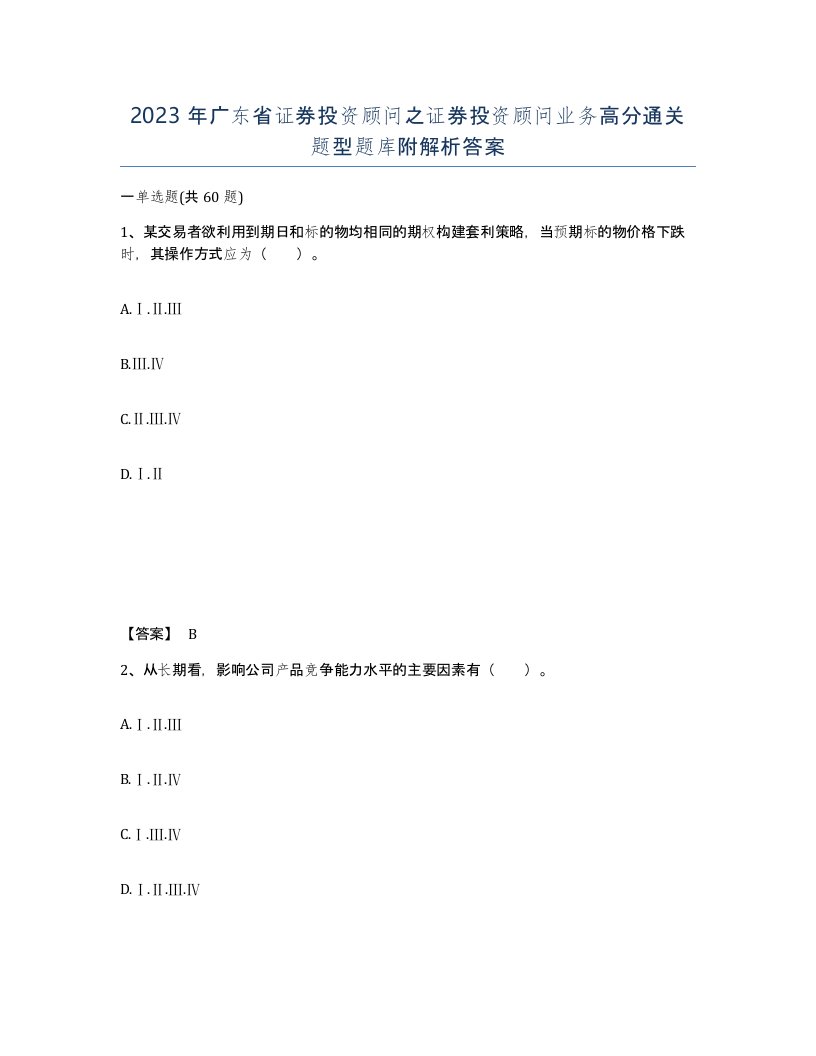 2023年广东省证券投资顾问之证券投资顾问业务高分通关题型题库附解析答案