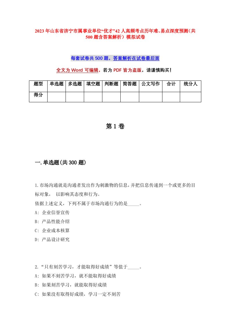 2023年山东省济宁市属事业单位优才42人高频考点历年难易点深度预测共500题含答案解析模拟试卷