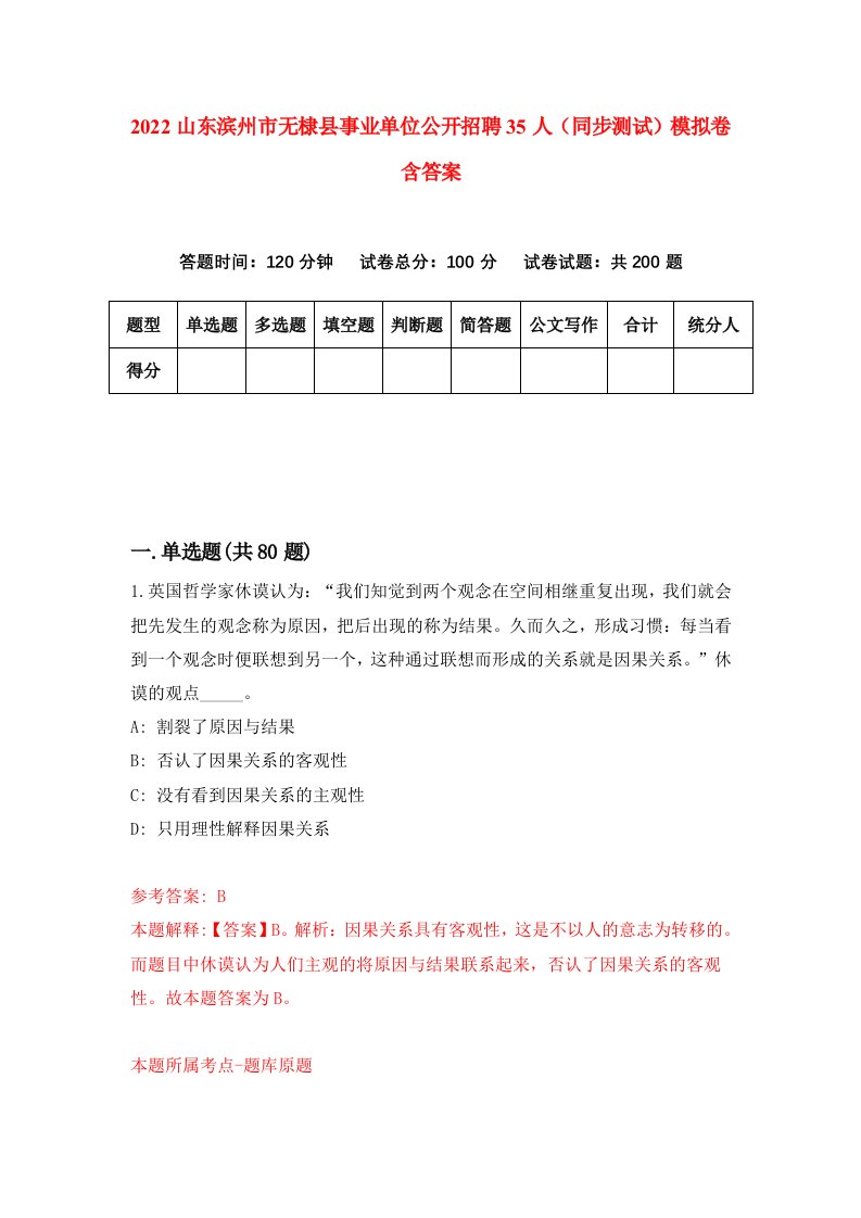 2022山东滨州市无棣县事业单位公开招聘35人同步测试模拟卷含答案3