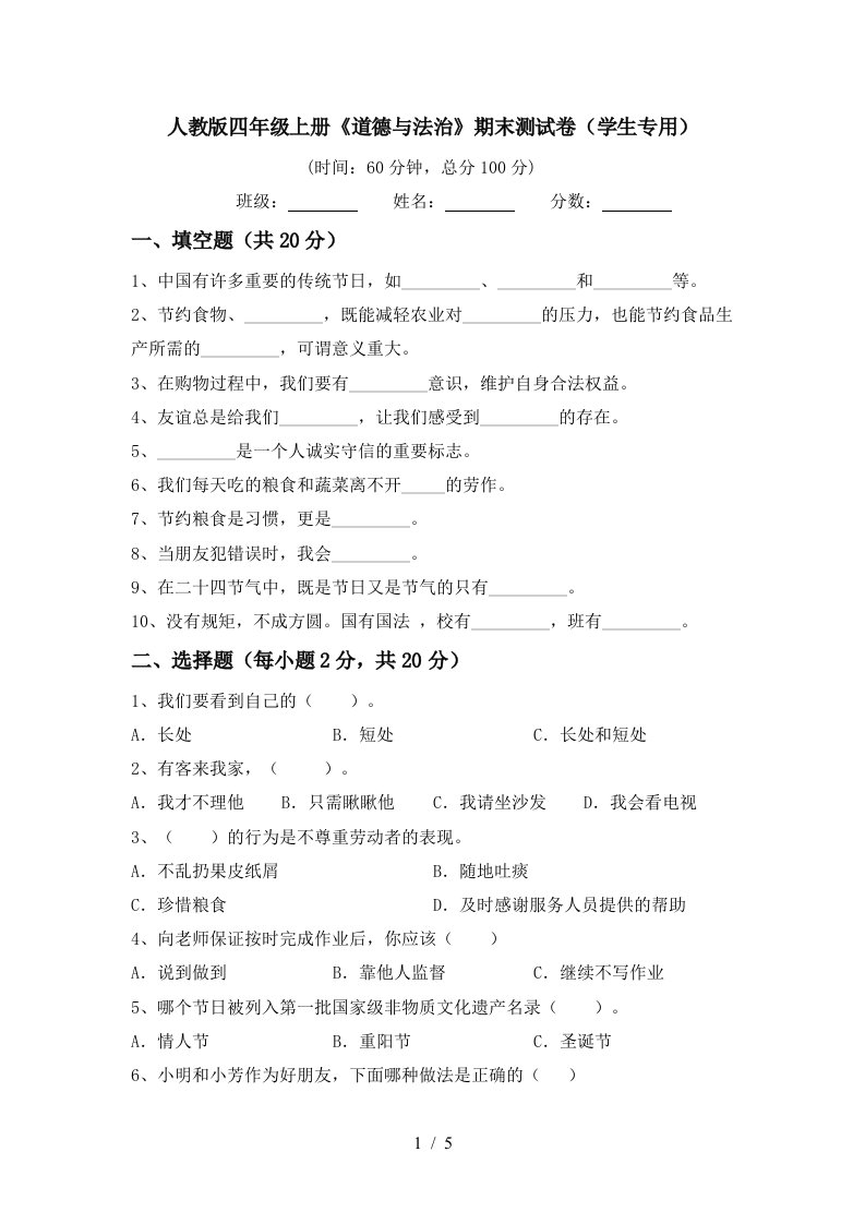 人教版四年级上册道德与法治期末测试卷学生专用