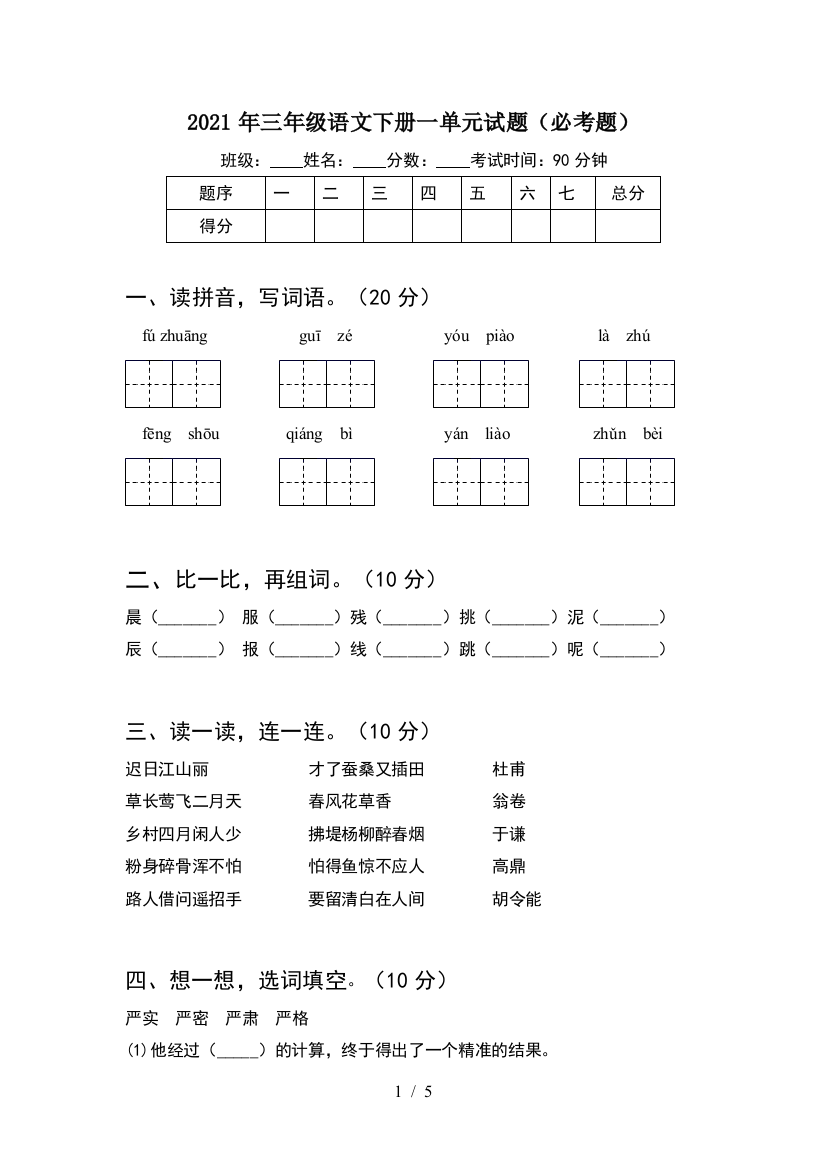 2021年三年级语文下册一单元试题(必考题)