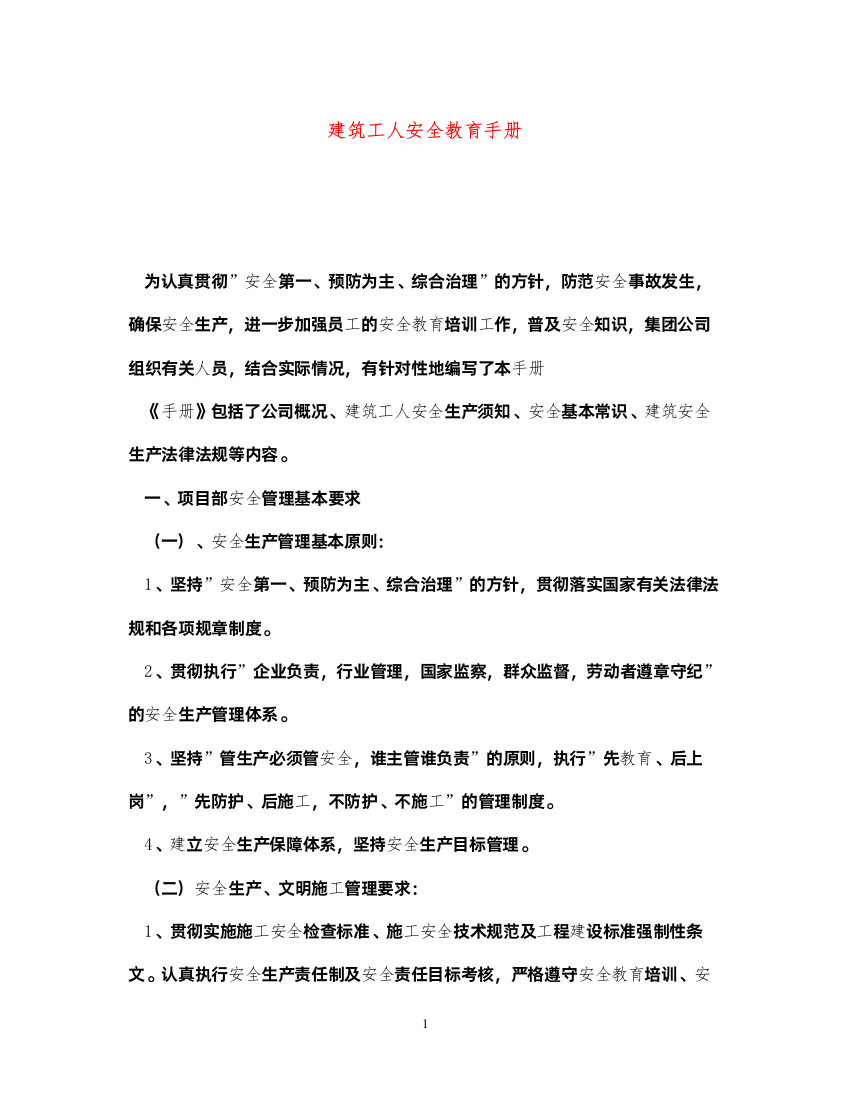 2022《安全文化》之建筑工人安全教育手册