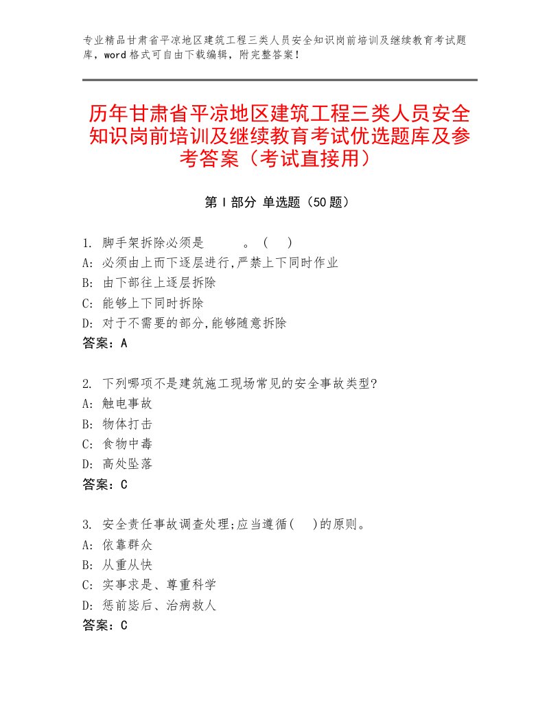 历年甘肃省平凉地区建筑工程三类人员安全知识岗前培训及继续教育考试优选题库及参考答案（考试直接用）