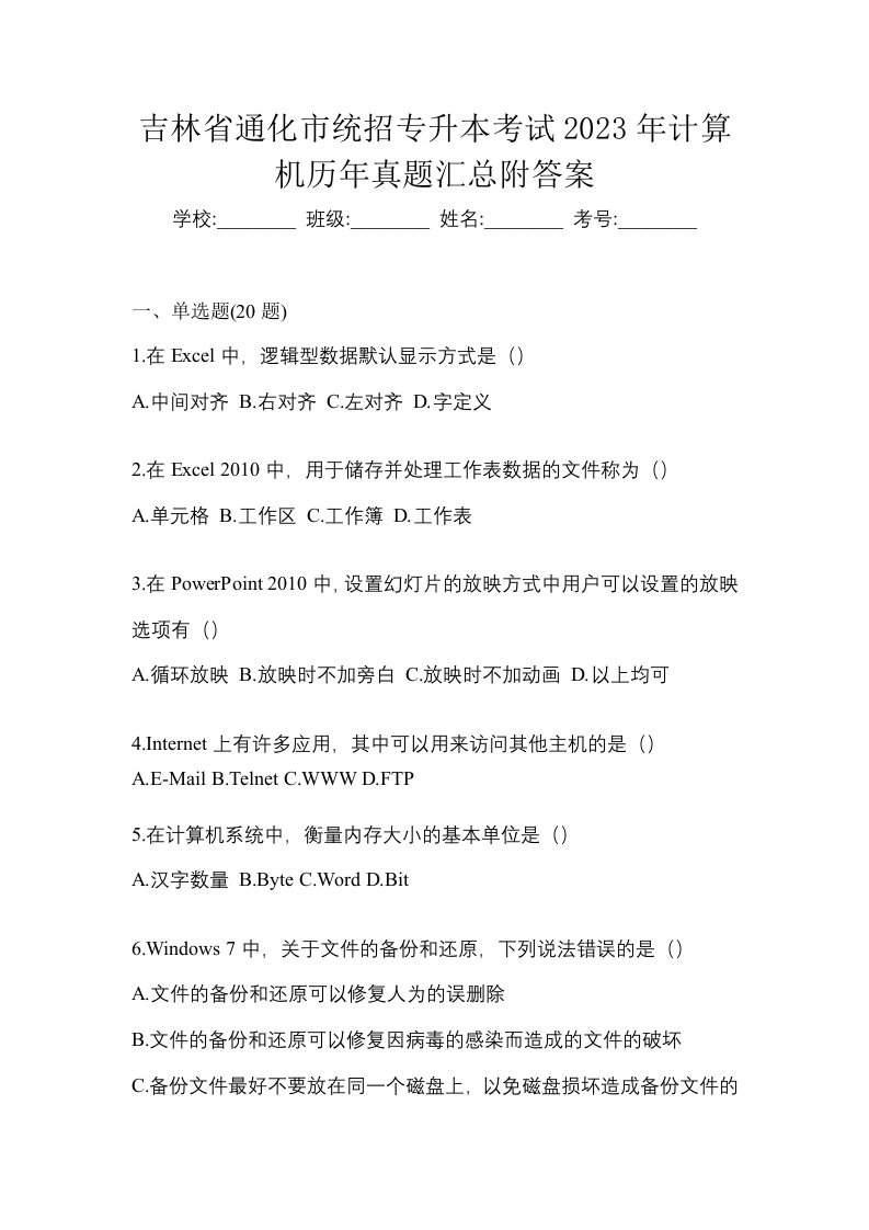 吉林省通化市统招专升本考试2023年计算机历年真题汇总附答案